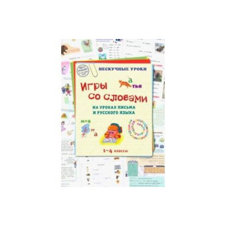 Игры со словами на уроках письма и русского языка. 1-4 классы