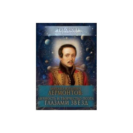 Михаил Юрьевич Лермонтов. Личность и творчество поэта глазами звезд