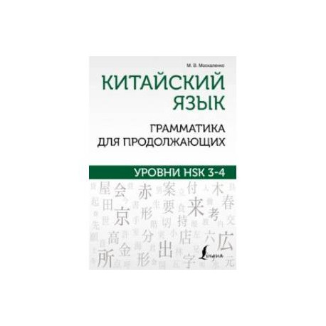 Китайский язык. Грамматика для продолжающих. Уровни HSK 3-4