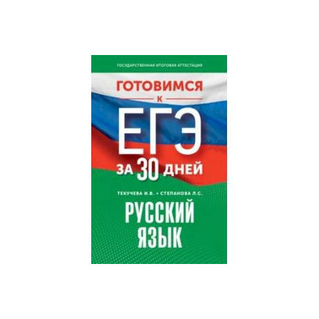 Готовимся к ЕГЭ за 30 дней. Русский язык