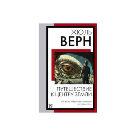 Путешествие к центру Земли