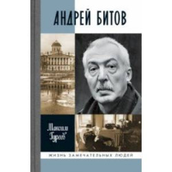 Андрей Битов. Мираж сюжета