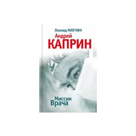 Миссия Врача. Андрей Каприн