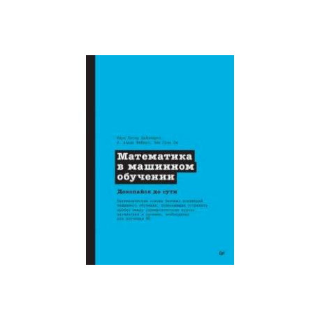 Математика в машинном обучении
