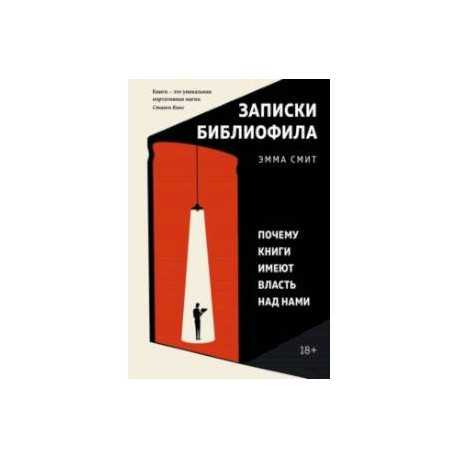 Записки библиофила. Почему книги имеют власть над нами