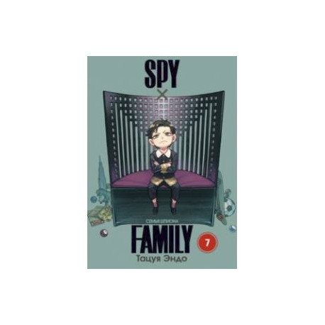 Spy*Family. Семья шпиона. Том 7