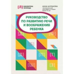 Руководство по развитию речи и воображения ребенка