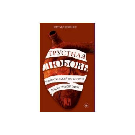 Грустная любовь. Романтический парадокс и поиски смысла жизни