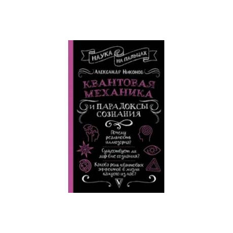 Квантовая механика и парадоксы сознания