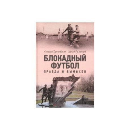 Блокадный футбол. Правда и вымысел
