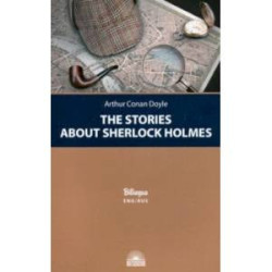 Рассказы о Шерлоке Холмсе (The Stories about Sherlock Holmes)