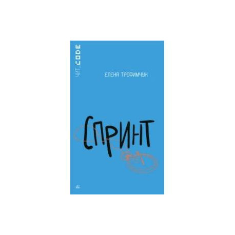 Спринт