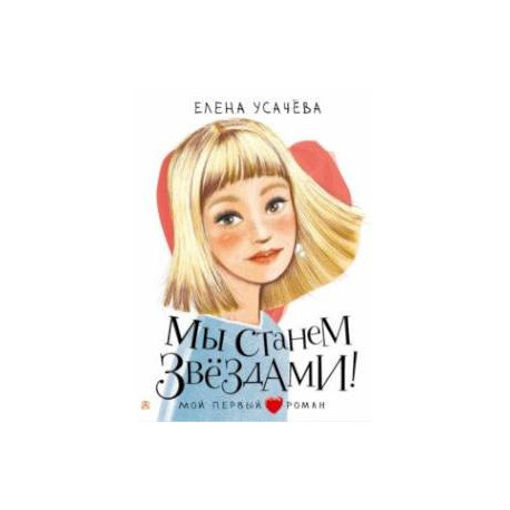 Мы станем звездами!