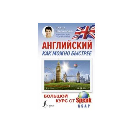 Английский как можно быстрее. Большой курс от SpeakASAP