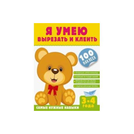 Я умею вырезать и клеить. 3-4 года