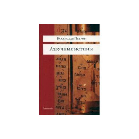 Азбучные истины