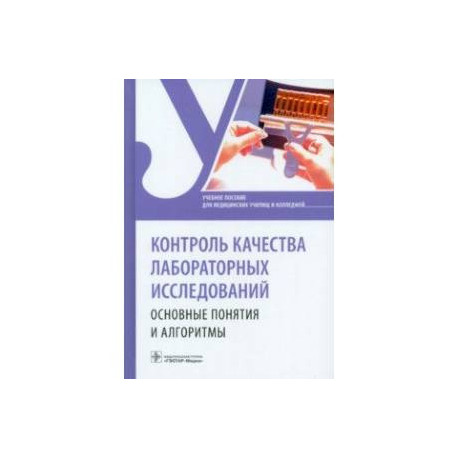 Контроль качества лабораторных исследований. Основные понятия и алгоритмы
