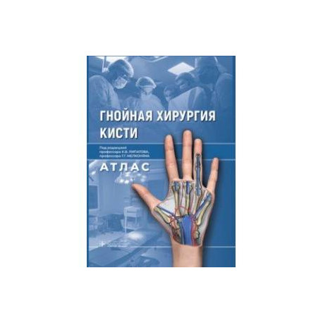 Гнойная хирургия кисти. Атлас