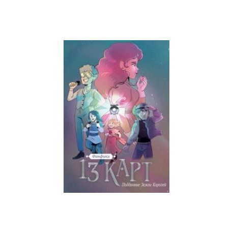 13 карт. Фанфики. Подданные Земли Королей