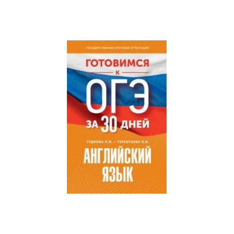 Английский язык. Готовимся к ОГЭ за 30 дней
