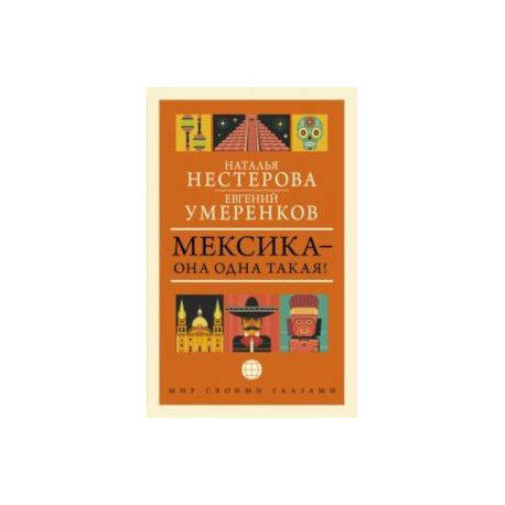 Мексика - она одна такая!