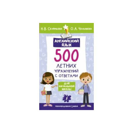 Английский язык. 500 летних упражнений для начальной школы с ответами