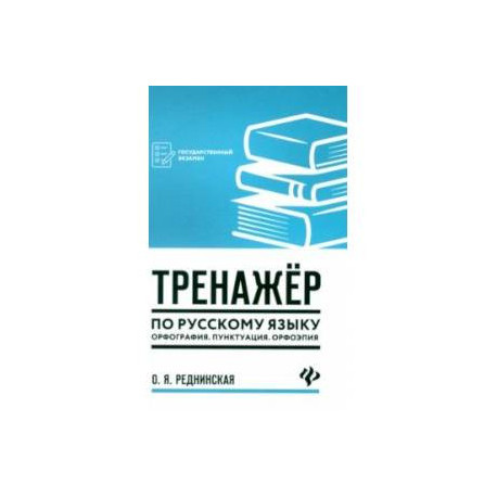 Тренажер по русскому языку. Орфография. Пунктуация. Орфоэпия