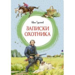 Записки охотника