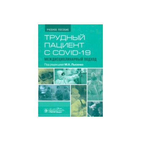 Трудный пациент с COVID-19. Междисциплинарный подход. Учебное пособие