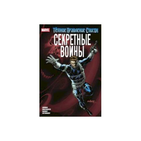 Тёмное правление. Список. Секретные воины