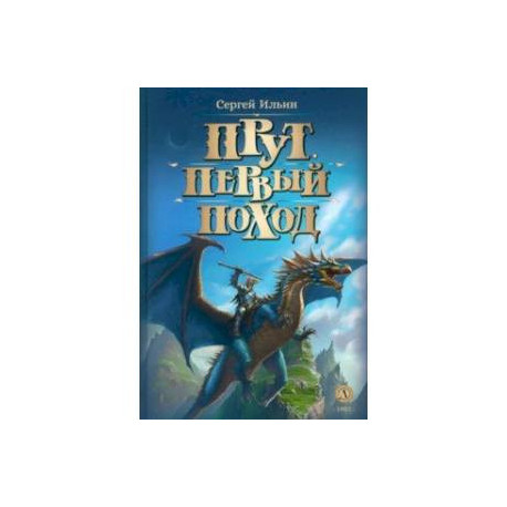 Прут. Первый поход. Фантастическая повесть в двух книгах. Книга 2