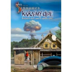 Каждому своё 1-4. Уникальное лимитированное издание