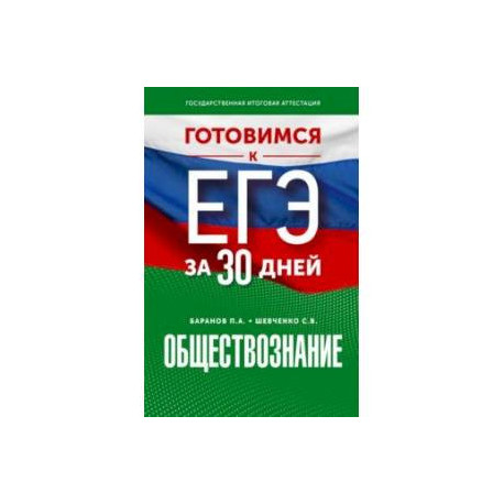 Обществознание. Готовимся к ЕГЭ за 30 дней