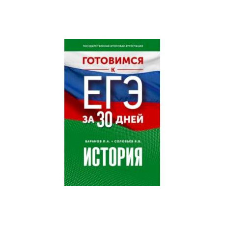 История. Готовимся к ЕГЭ за 30 дней