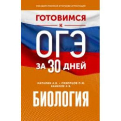 Биология. Готовимся к ОГЭ за 30 дней