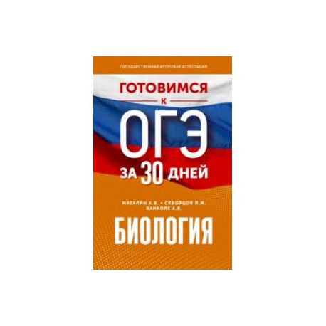 Биология. Готовимся к ОГЭ за 30 дней