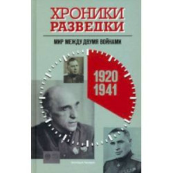 Хроники разведки. Мир между двумя войнами. 1920—1941 годы