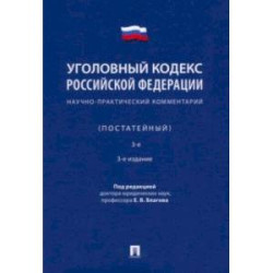 Уголовный кодекс Российской Федерации. Научно-практический комментарий, постатейный