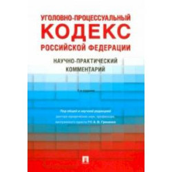 Уголовно-процессуальный кодекс РФ. Научно-практический комментарий