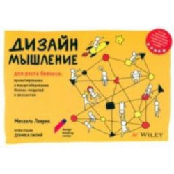 Дизайн-мышление для роста бизнеса. Проектирование и масштабирование бизнес-моделей и экосистем