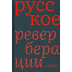 Русское. Реверберации. Повести, рассказы, новеллы