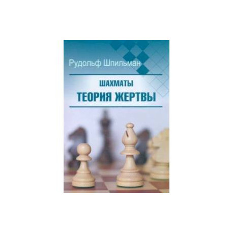 Шахматы. Теория жертвы