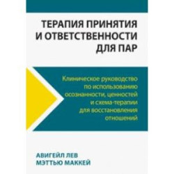 Терапия принятия и ответственности для пар. Клиническое руководство по использованию осознанности