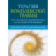 Терапия комплексной травмы. Последовательный подход на основе отношений