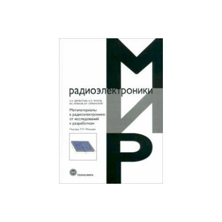 Метаматериалы в радиоэлектронике. От исследований к разработкам