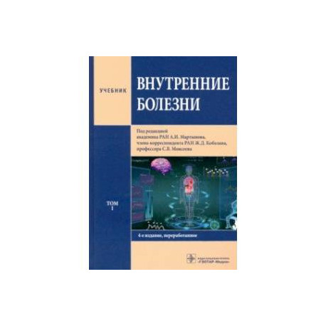 Внутренние болезни. В 2-х томах. Том 1. Учебник
