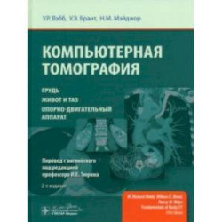 Компьютерная томография. Грудь, живот и таз, опорно-двигательный аппарат