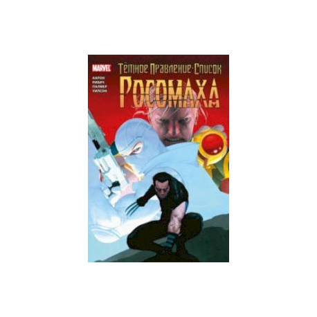 Тёмное правление. Список. Росомаха