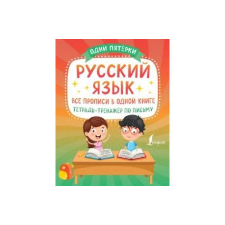 Русский язык. Все прописи в одной книге. Тетрадь-тренажёр по письму