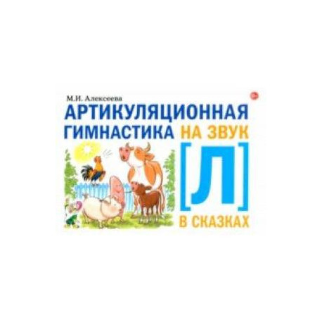 Артикуляционная гимнастика на звук [Л] в сказках